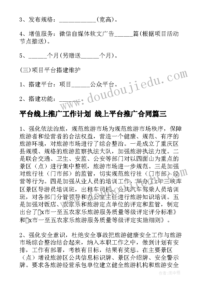 最新平台线上推广工作计划 线上平台推广合同(模板5篇)