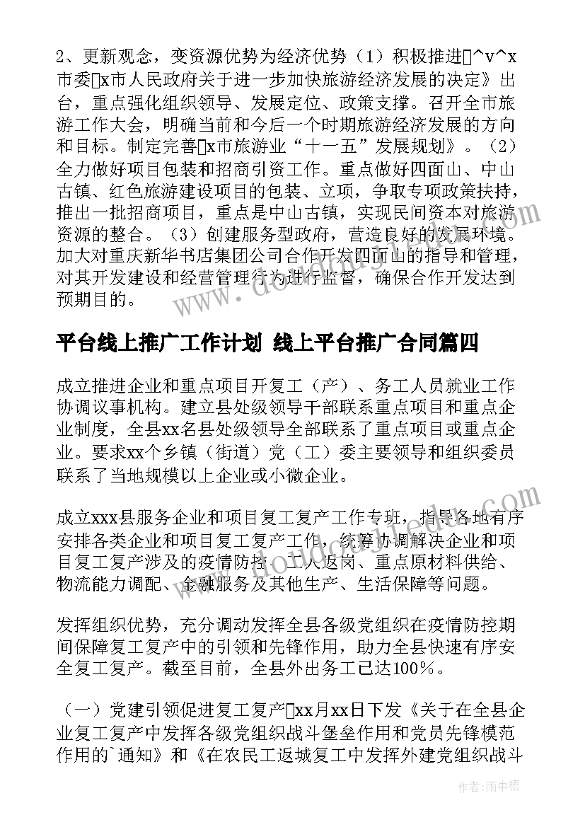 最新平台线上推广工作计划 线上平台推广合同(模板5篇)