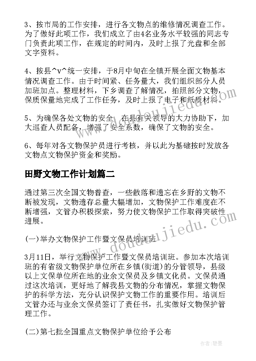 最新田野文物工作计划(汇总5篇)