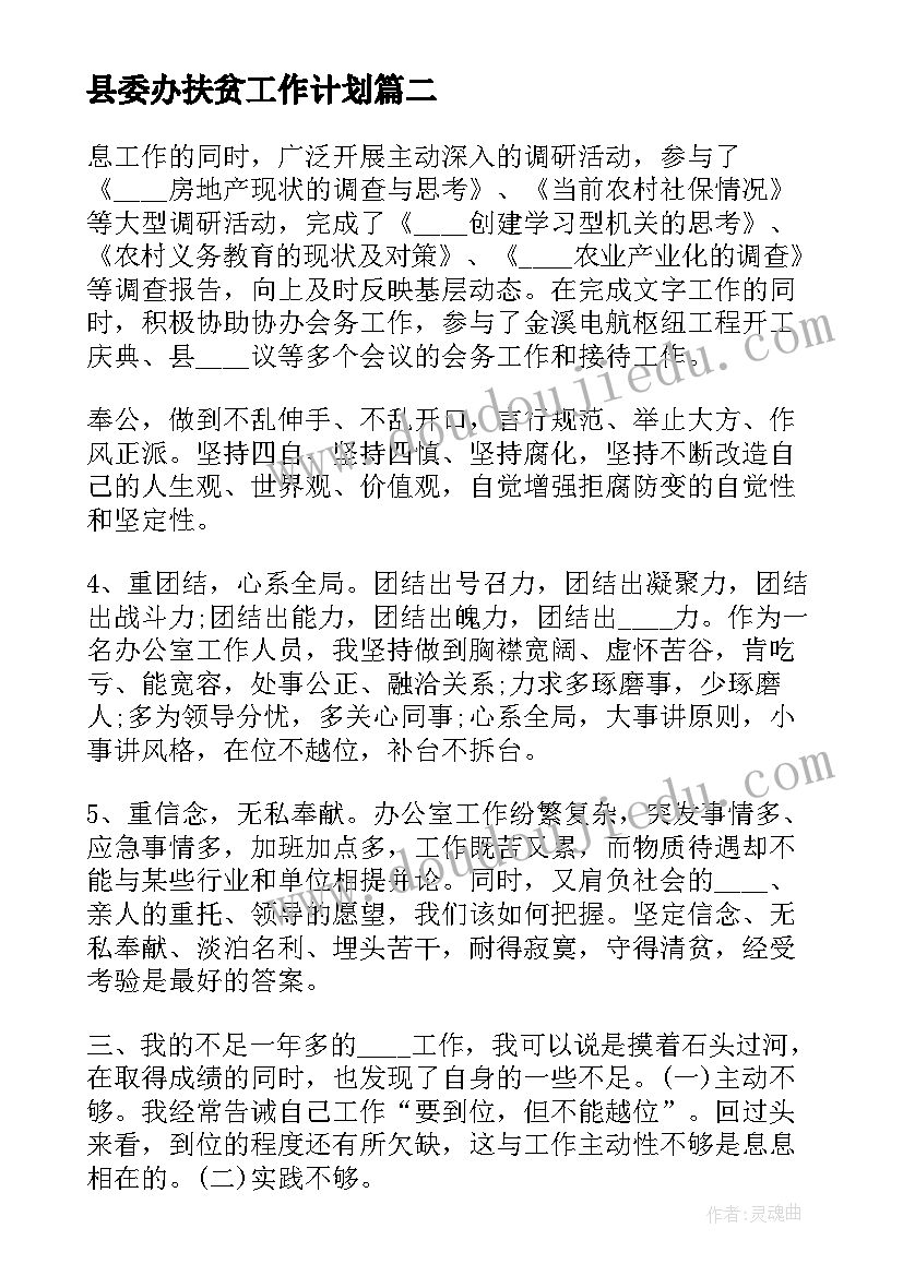 2023年县委办扶贫工作计划(模板5篇)