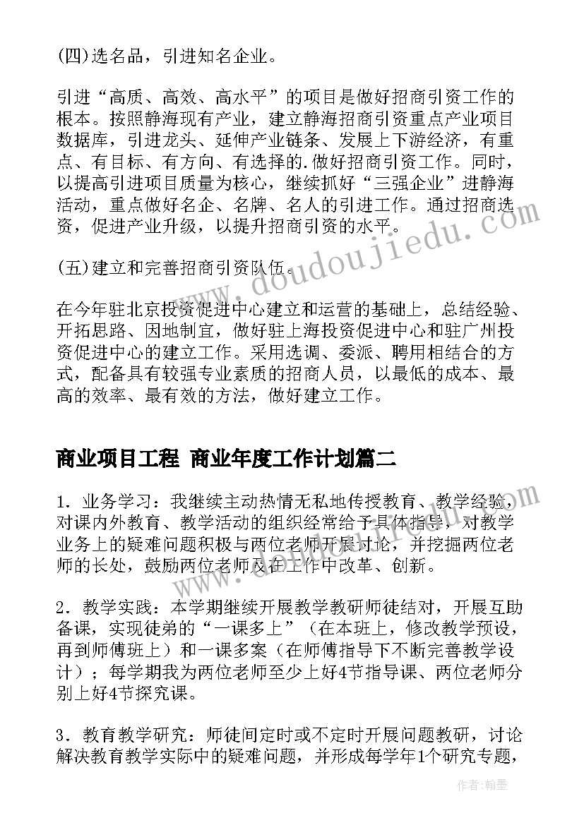 最新商业项目工程 商业年度工作计划(实用6篇)