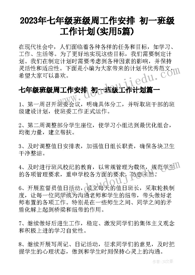 2023年七年级班级周工作安排 初一班级工作计划(实用5篇)