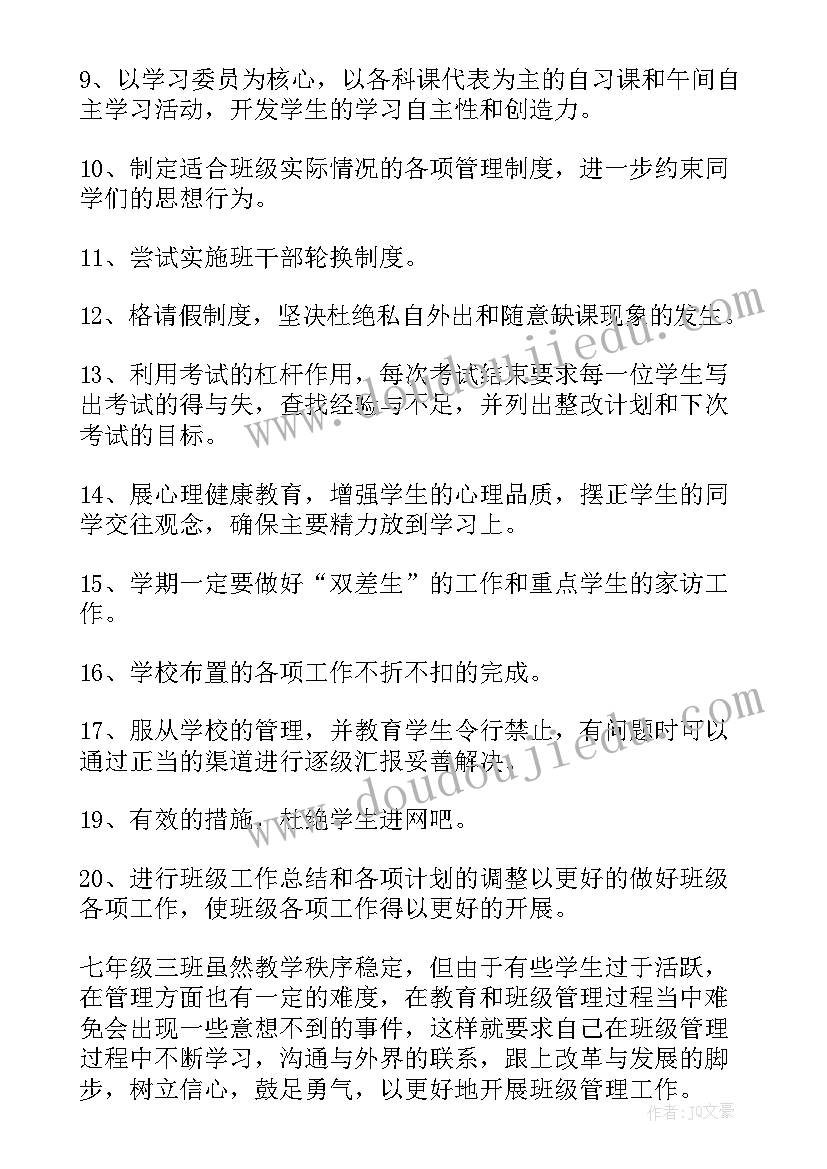 2023年七年级班级周工作安排 初一班级工作计划(实用5篇)