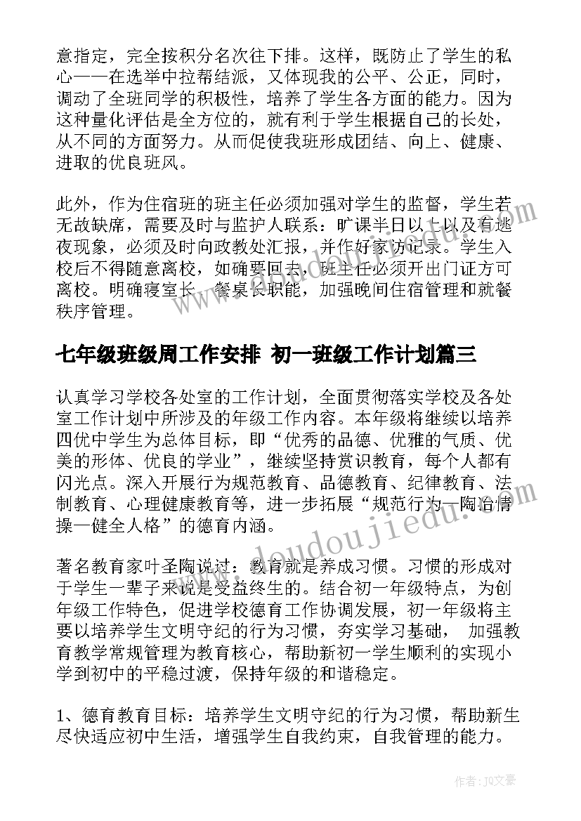 2023年七年级班级周工作安排 初一班级工作计划(实用5篇)