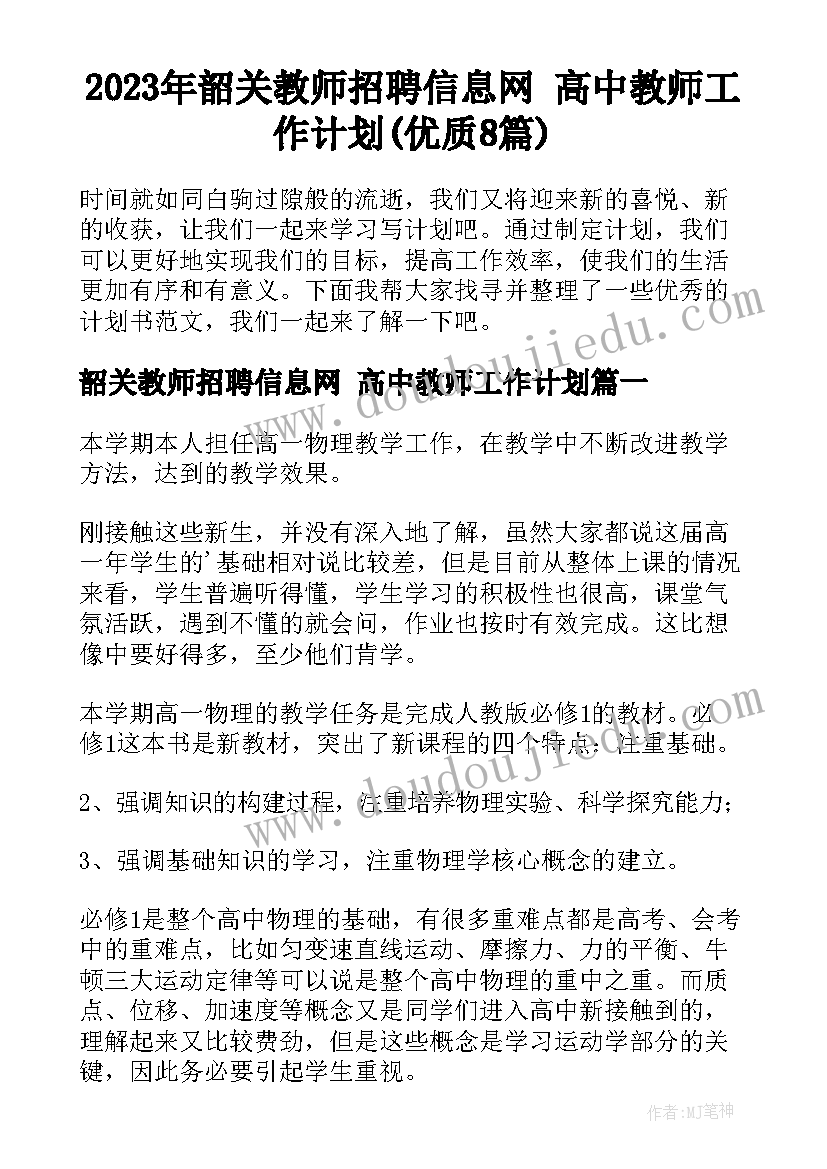 2023年韶关教师招聘信息网 高中教师工作计划(优质8篇)