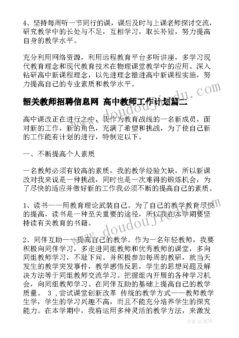 2023年韶关教师招聘信息网 高中教师工作计划(优质8篇)