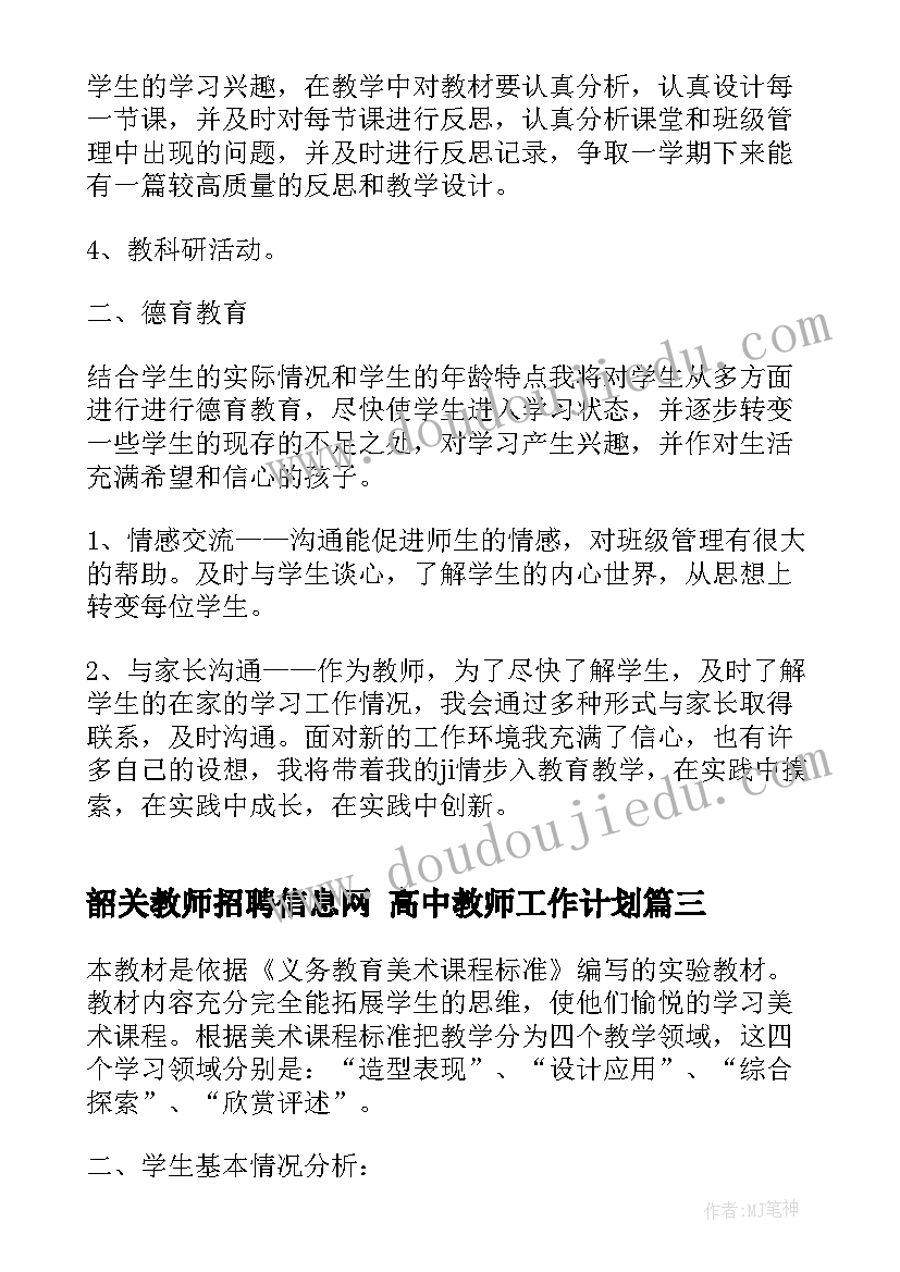 2023年韶关教师招聘信息网 高中教师工作计划(优质8篇)