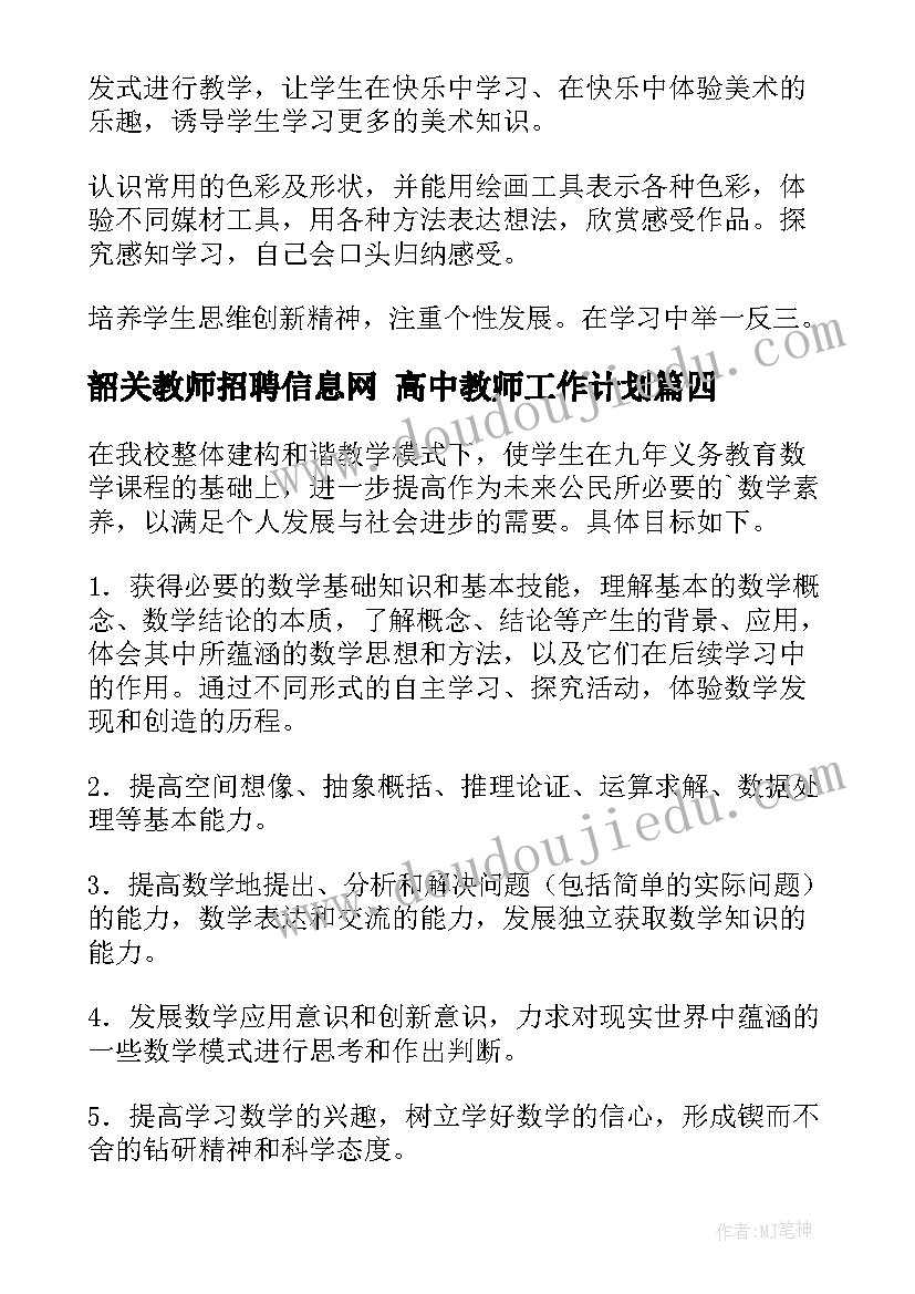 2023年韶关教师招聘信息网 高中教师工作计划(优质8篇)