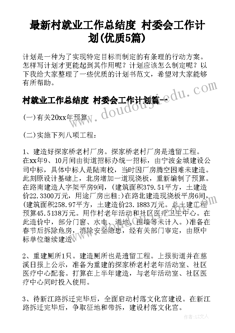 最新村就业工作总结度 村委会工作计划(优质5篇)