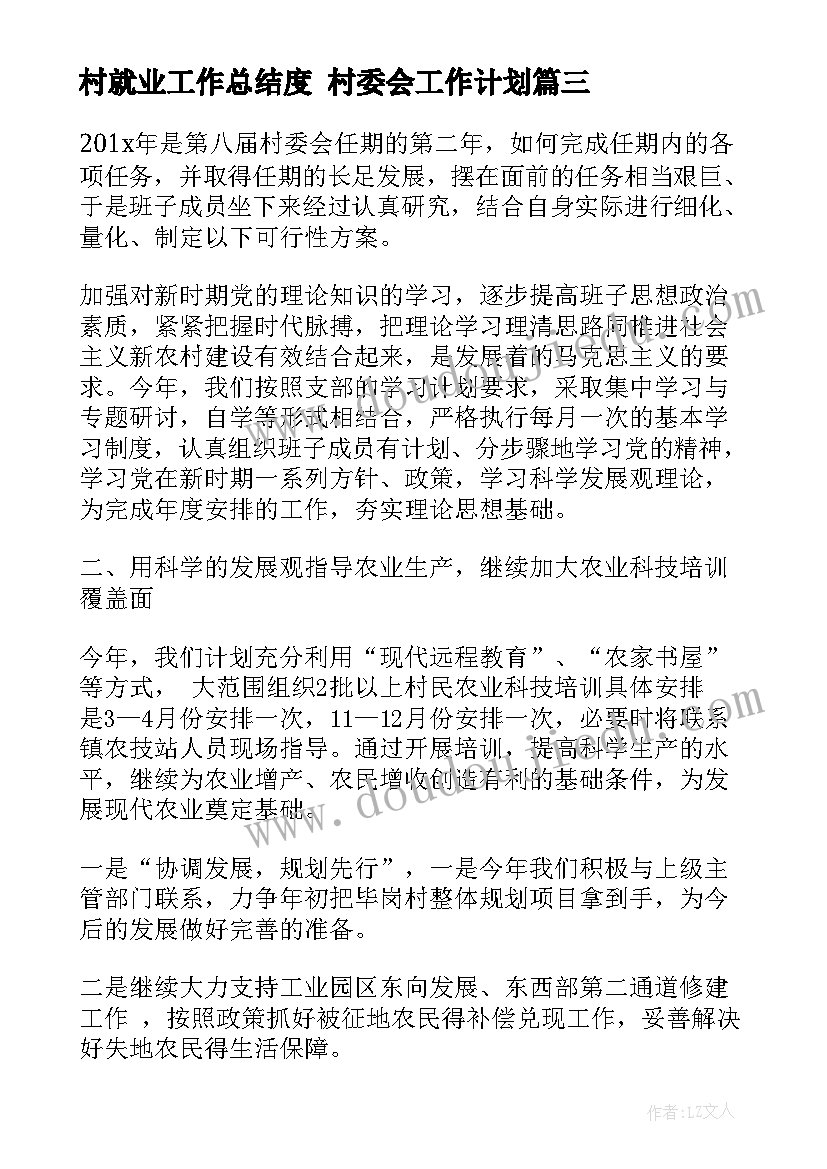 最新村就业工作总结度 村委会工作计划(优质5篇)