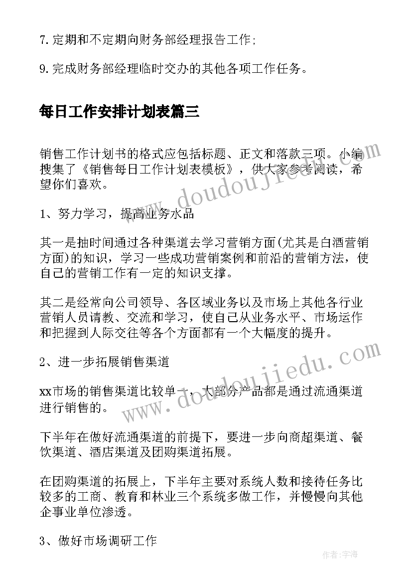 每日工作安排计划表(模板9篇)