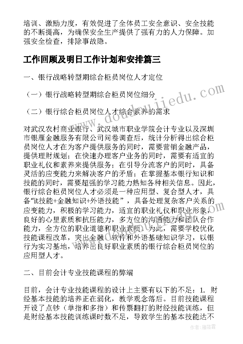 最新工作回顾及明日工作计划和安排(实用5篇)