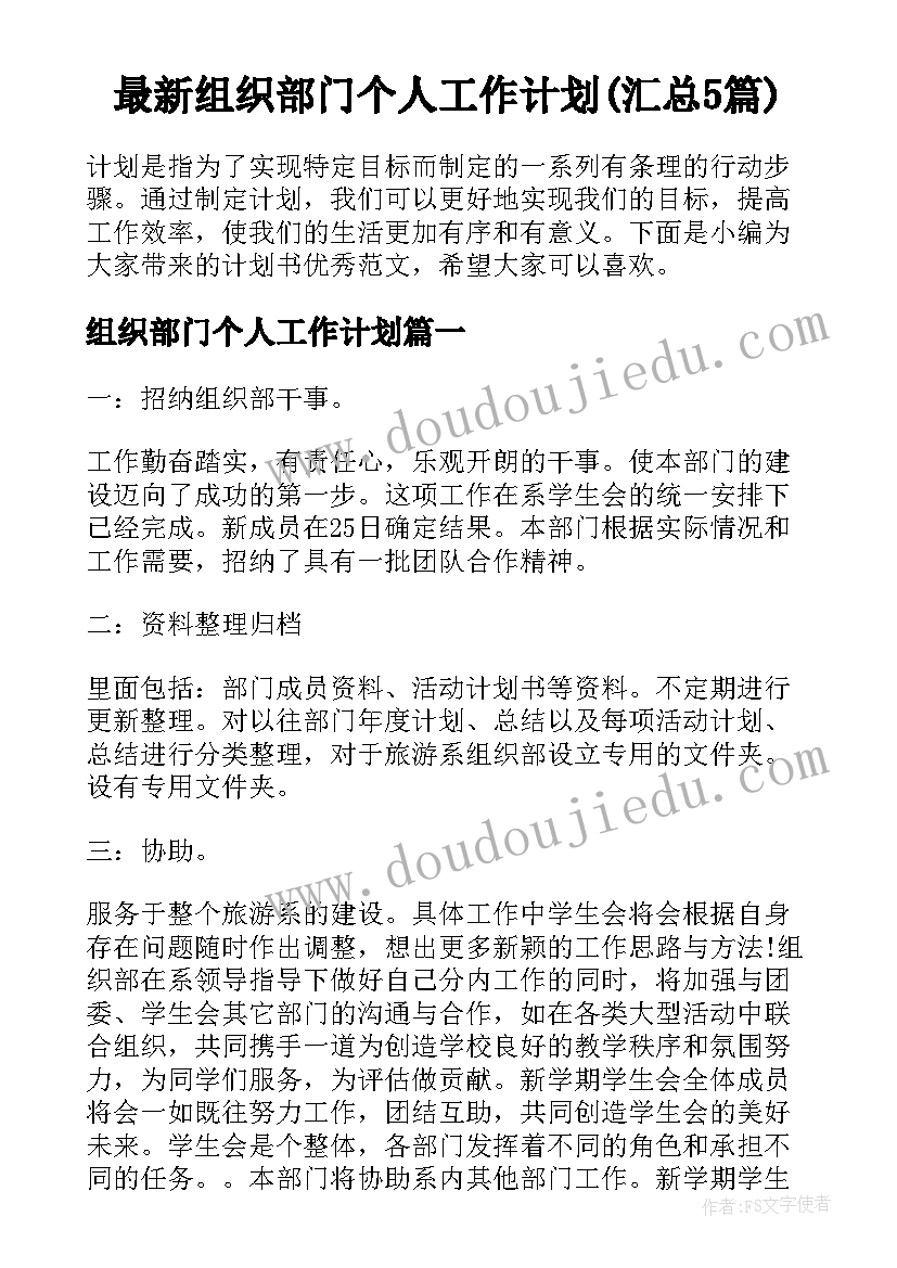 最新组织部门个人工作计划(汇总5篇)