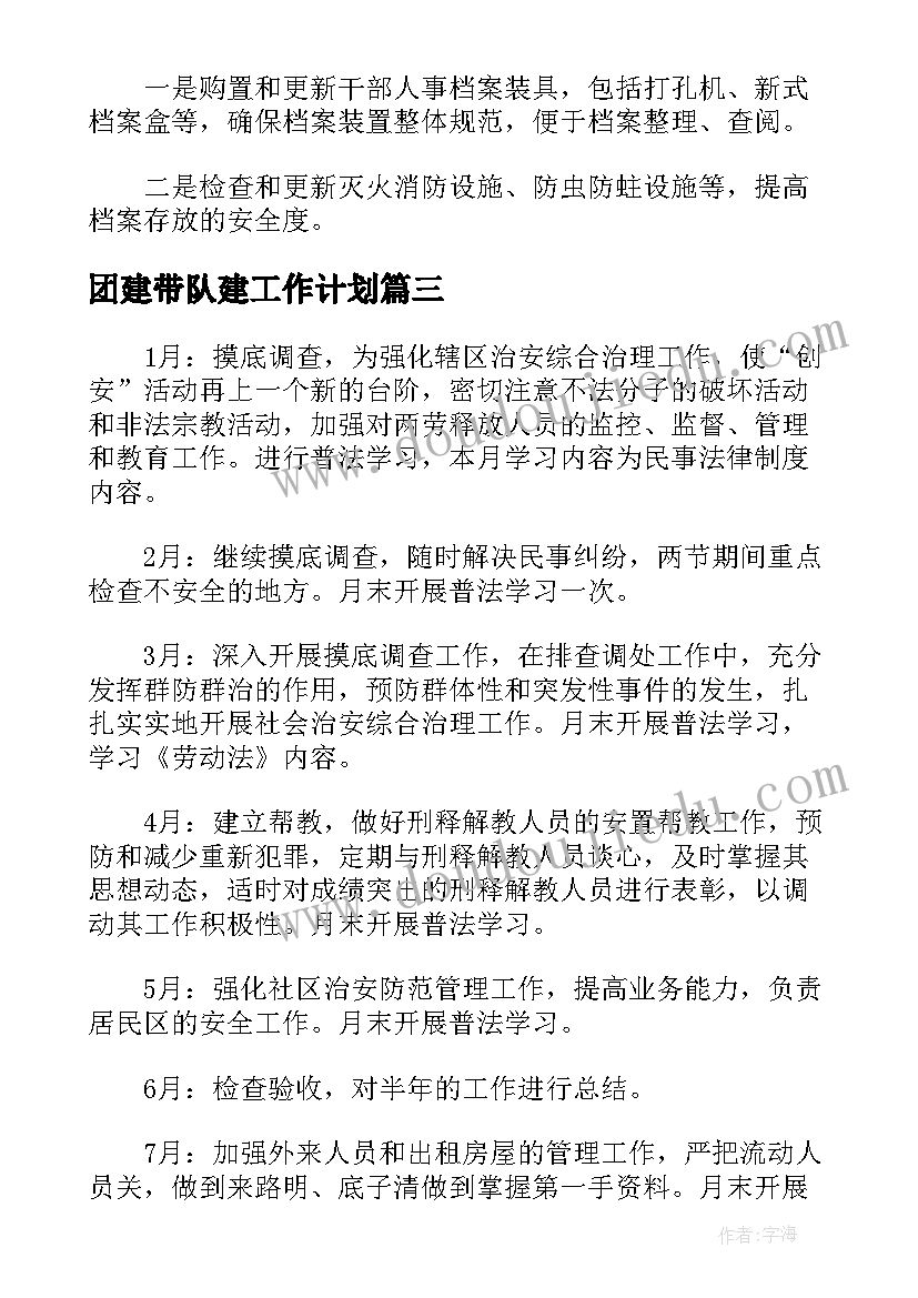 团建带队建工作计划(模板5篇)