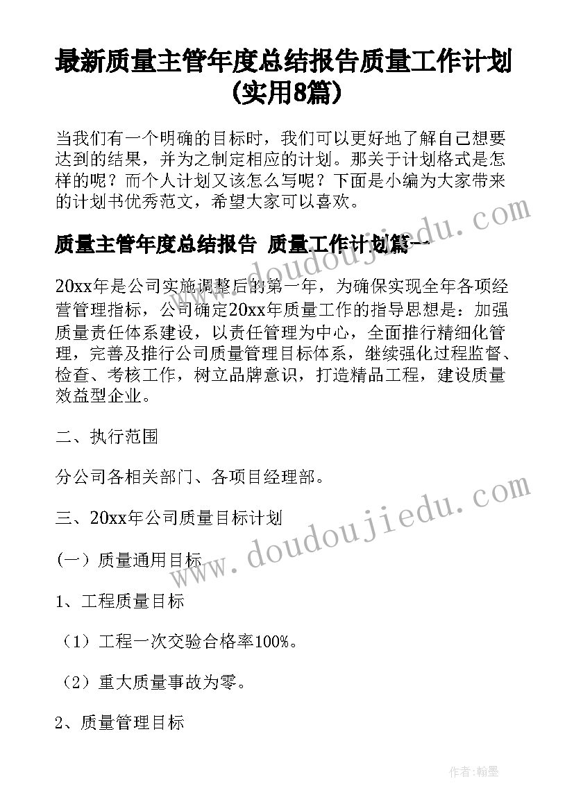 最新质量主管年度总结报告 质量工作计划(实用8篇)