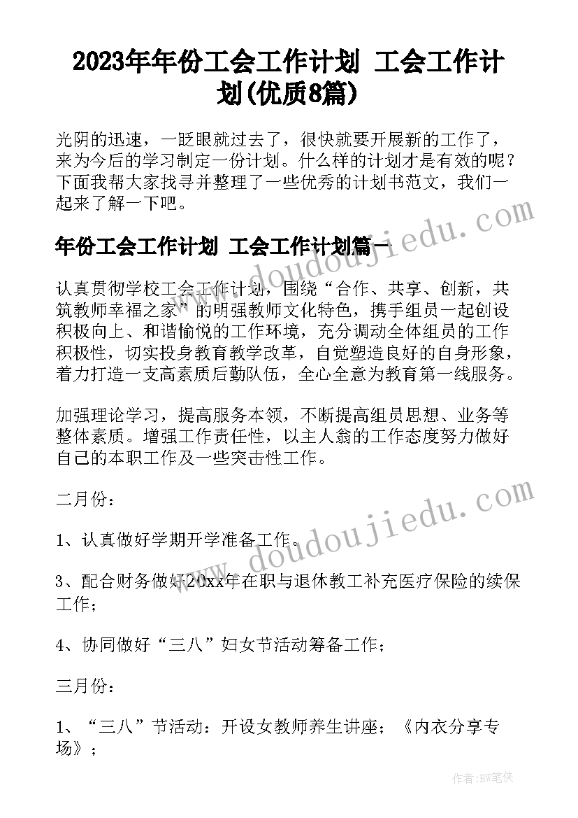 2023年年份工会工作计划 工会工作计划(优质8篇)