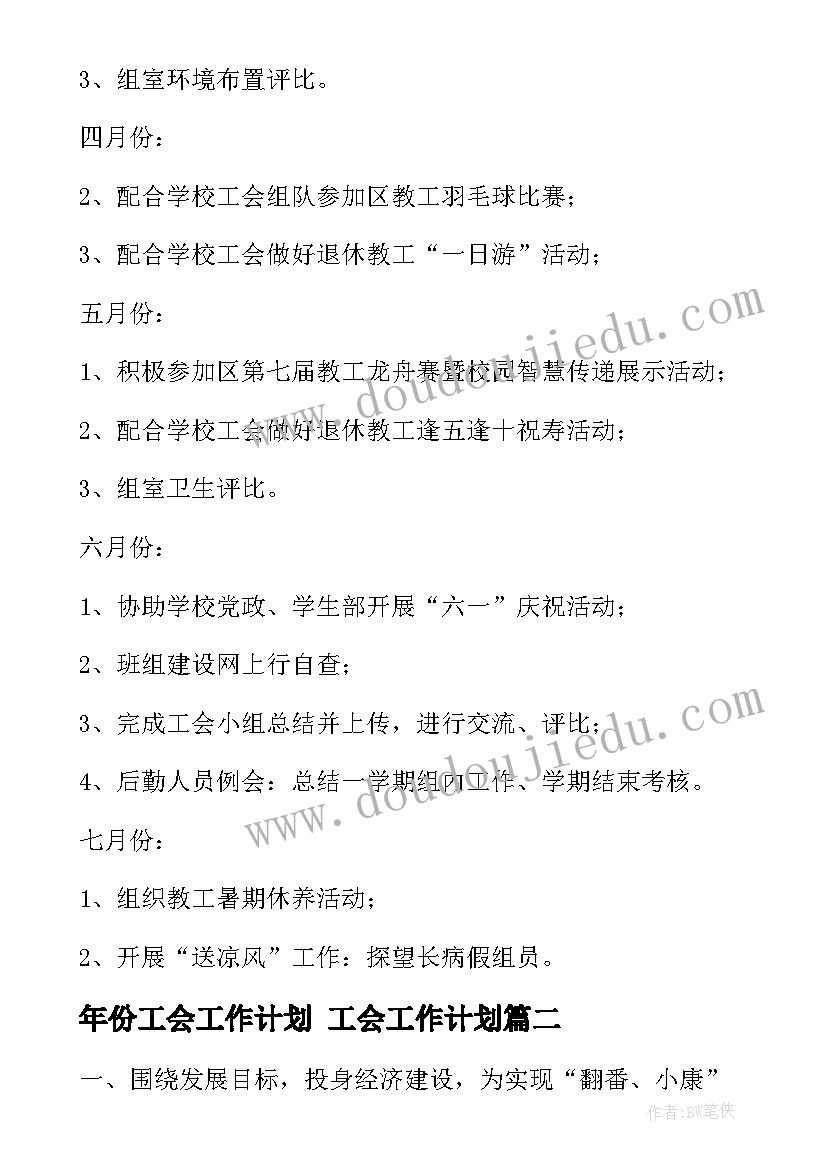 2023年年份工会工作计划 工会工作计划(优质8篇)