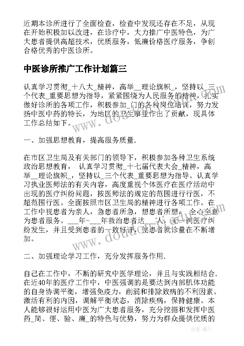 中医诊所推广工作计划(大全5篇)