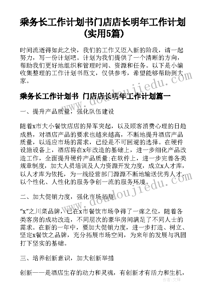 乘务长工作计划书 门店店长明年工作计划(实用5篇)