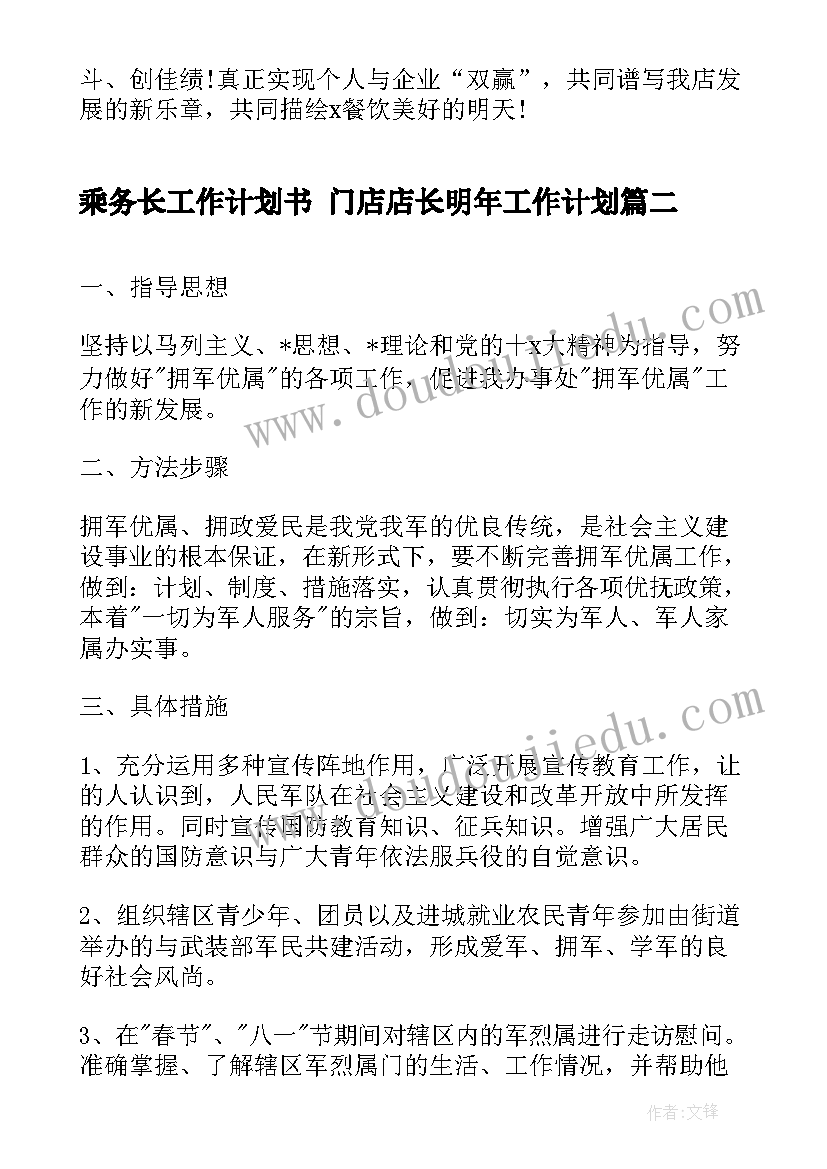 乘务长工作计划书 门店店长明年工作计划(实用5篇)