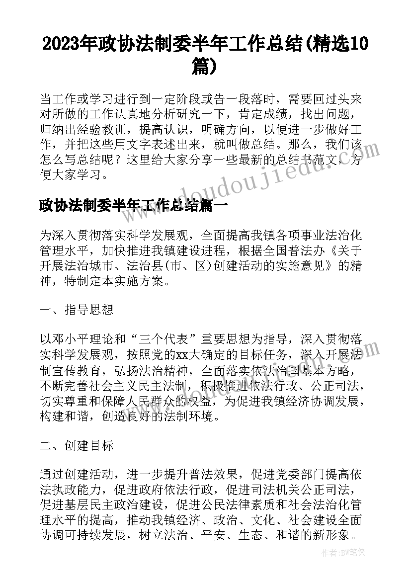 2023年政协法制委半年工作总结(精选10篇)