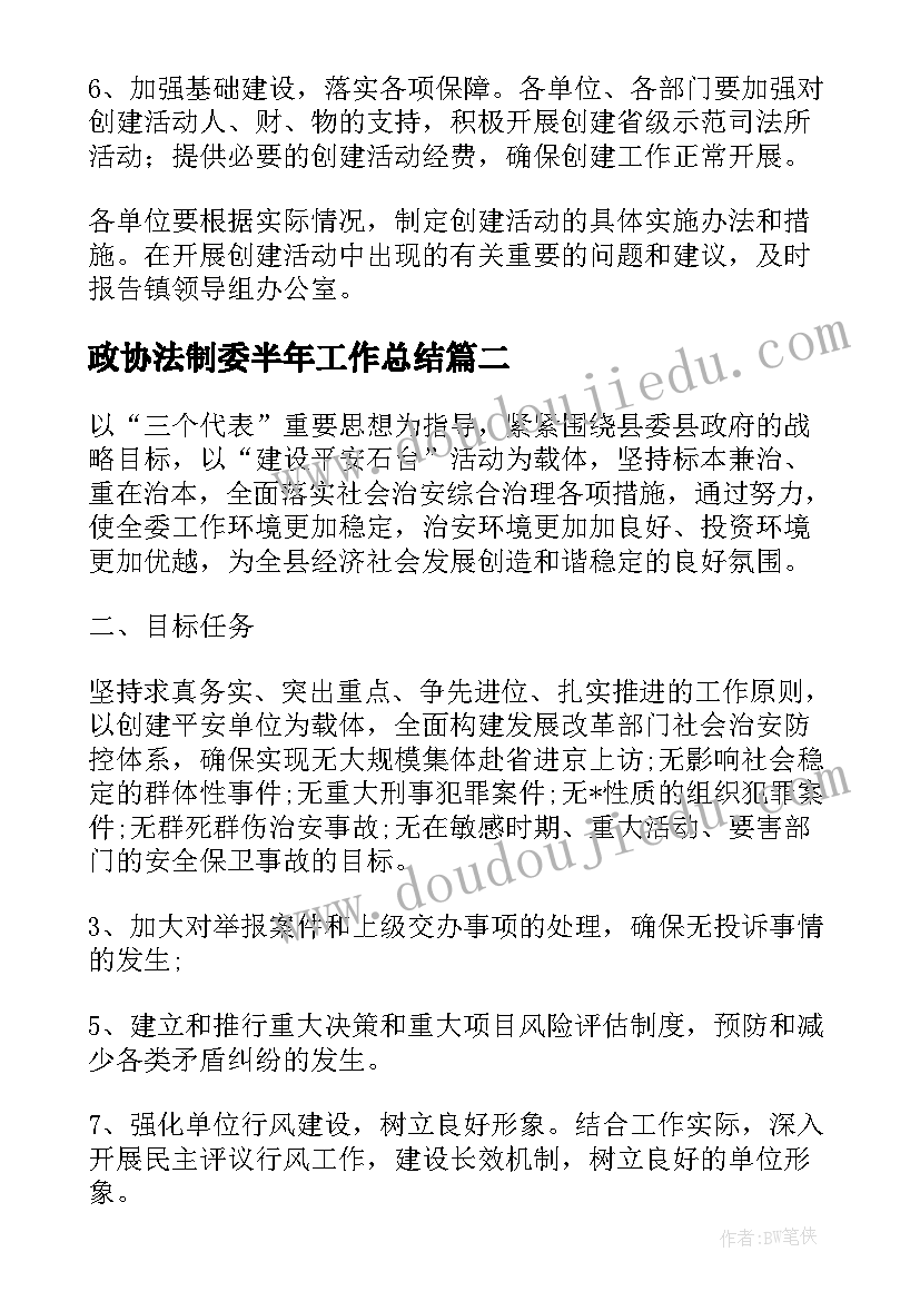 2023年政协法制委半年工作总结(精选10篇)