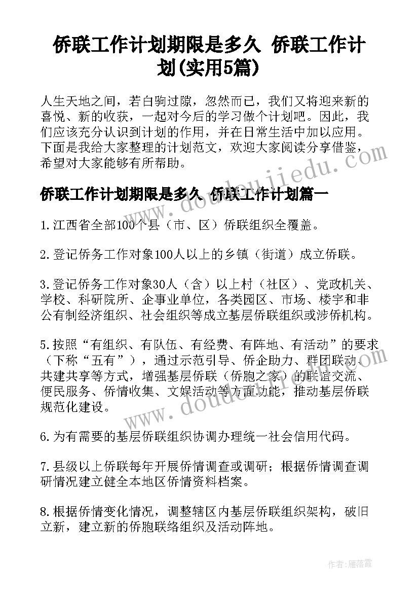 侨联工作计划期限是多久 侨联工作计划(实用5篇)