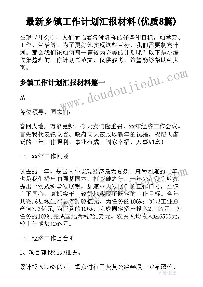 最新乡镇工作计划汇报材料(优质8篇)