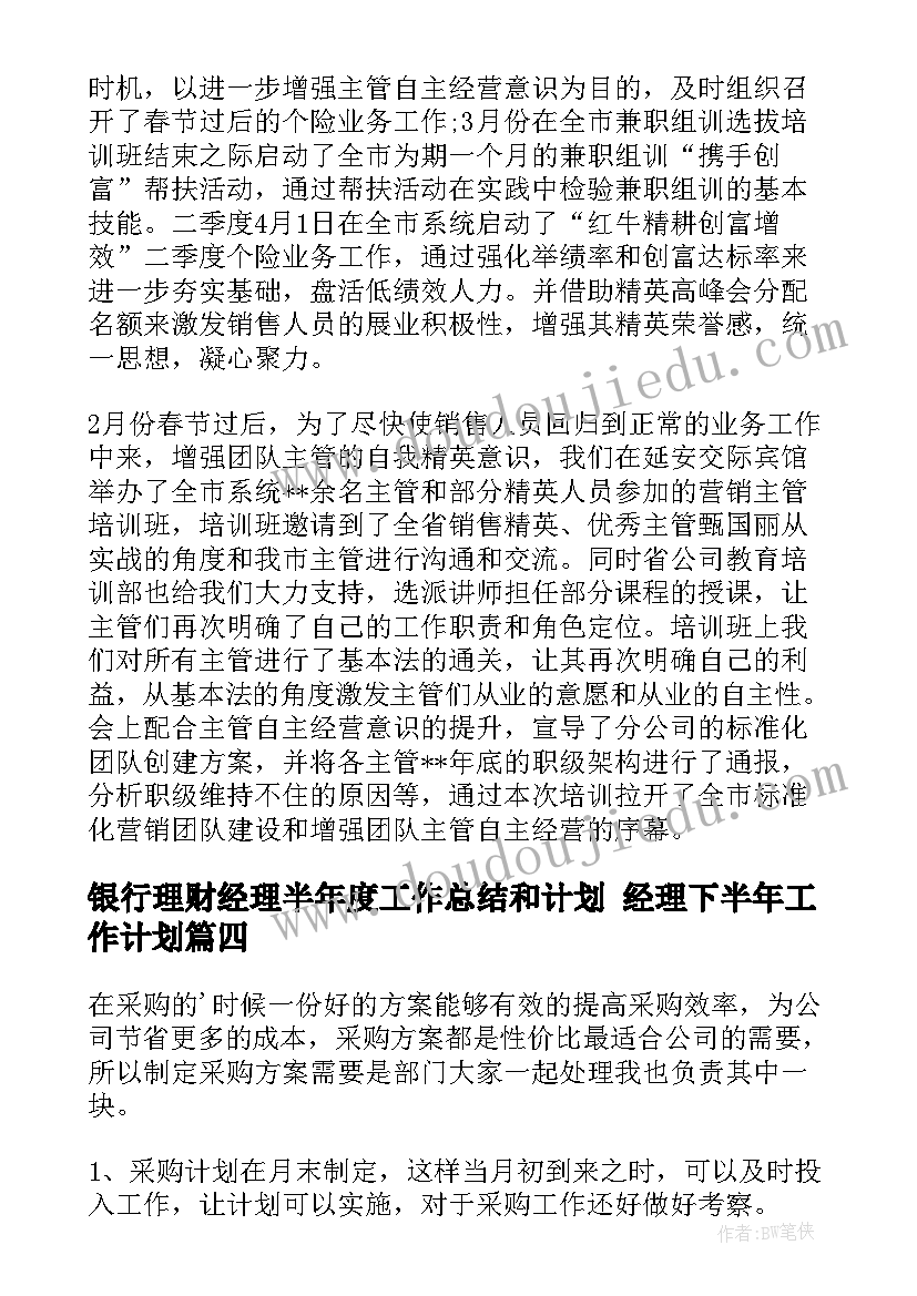 银行理财经理半年度工作总结和计划 经理下半年工作计划(优秀9篇)