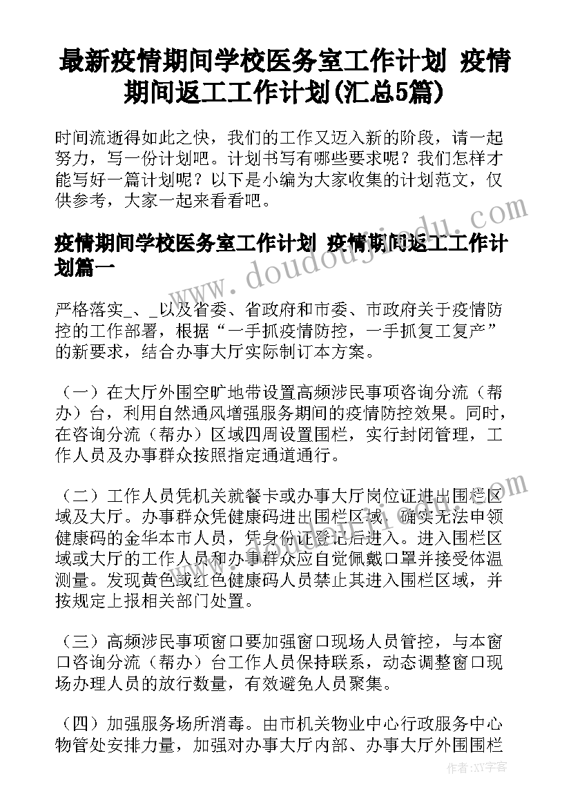 最新疫情期间学校医务室工作计划 疫情期间返工工作计划(汇总5篇)