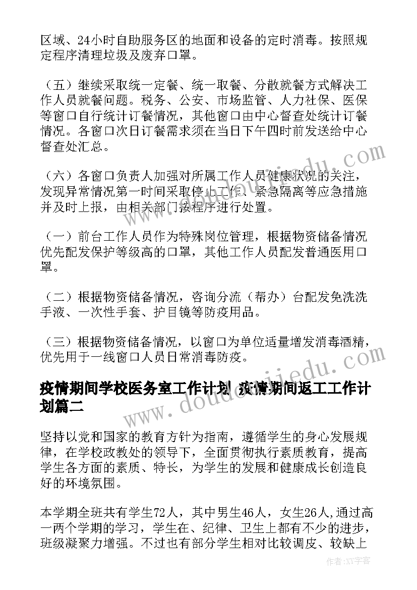 最新疫情期间学校医务室工作计划 疫情期间返工工作计划(汇总5篇)