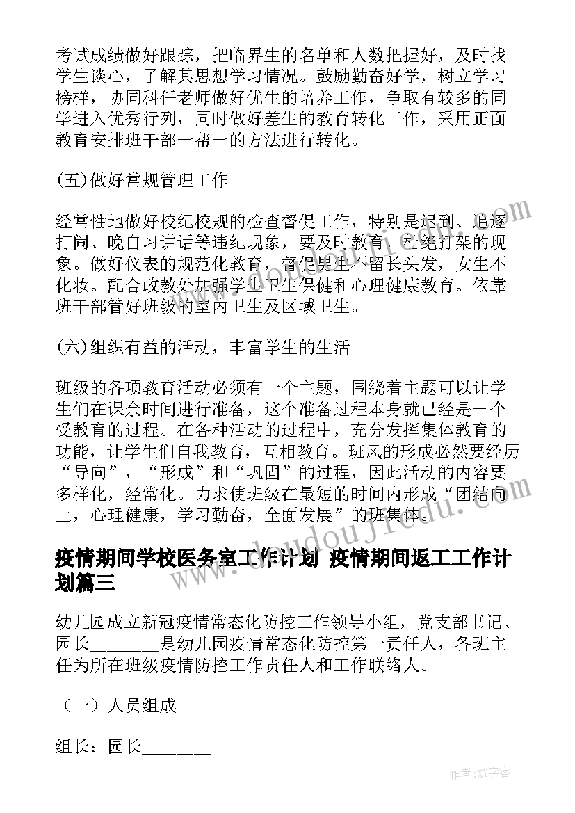 最新疫情期间学校医务室工作计划 疫情期间返工工作计划(汇总5篇)