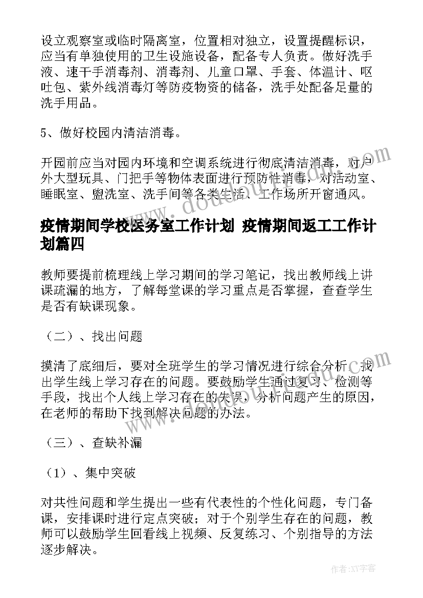 最新疫情期间学校医务室工作计划 疫情期间返工工作计划(汇总5篇)