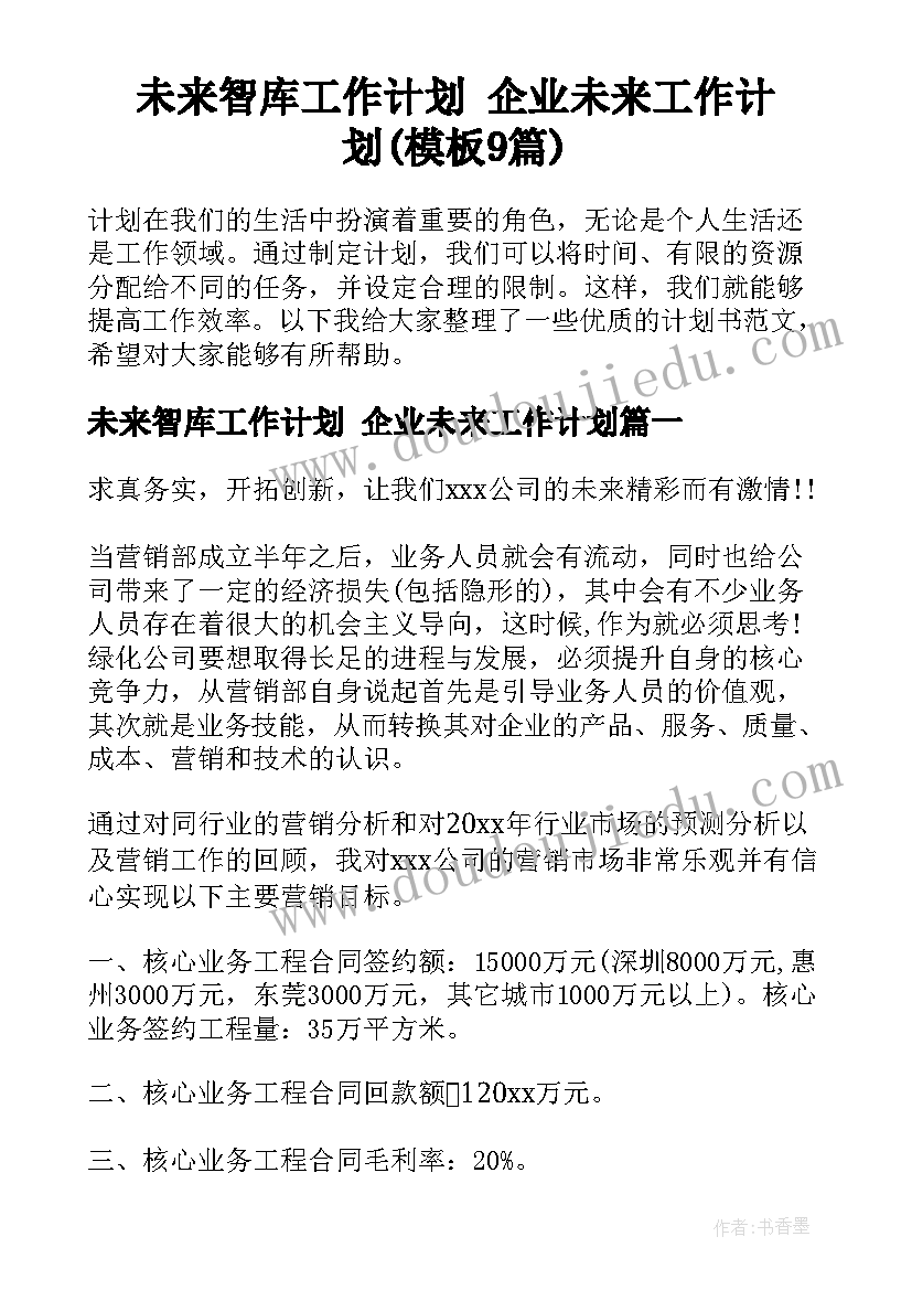 未来智库工作计划 企业未来工作计划(模板9篇)