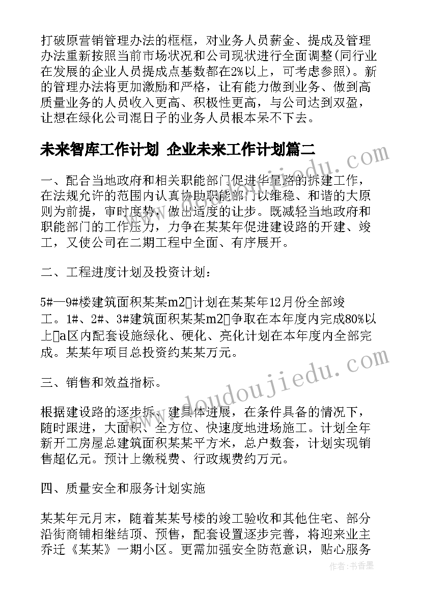 未来智库工作计划 企业未来工作计划(模板9篇)