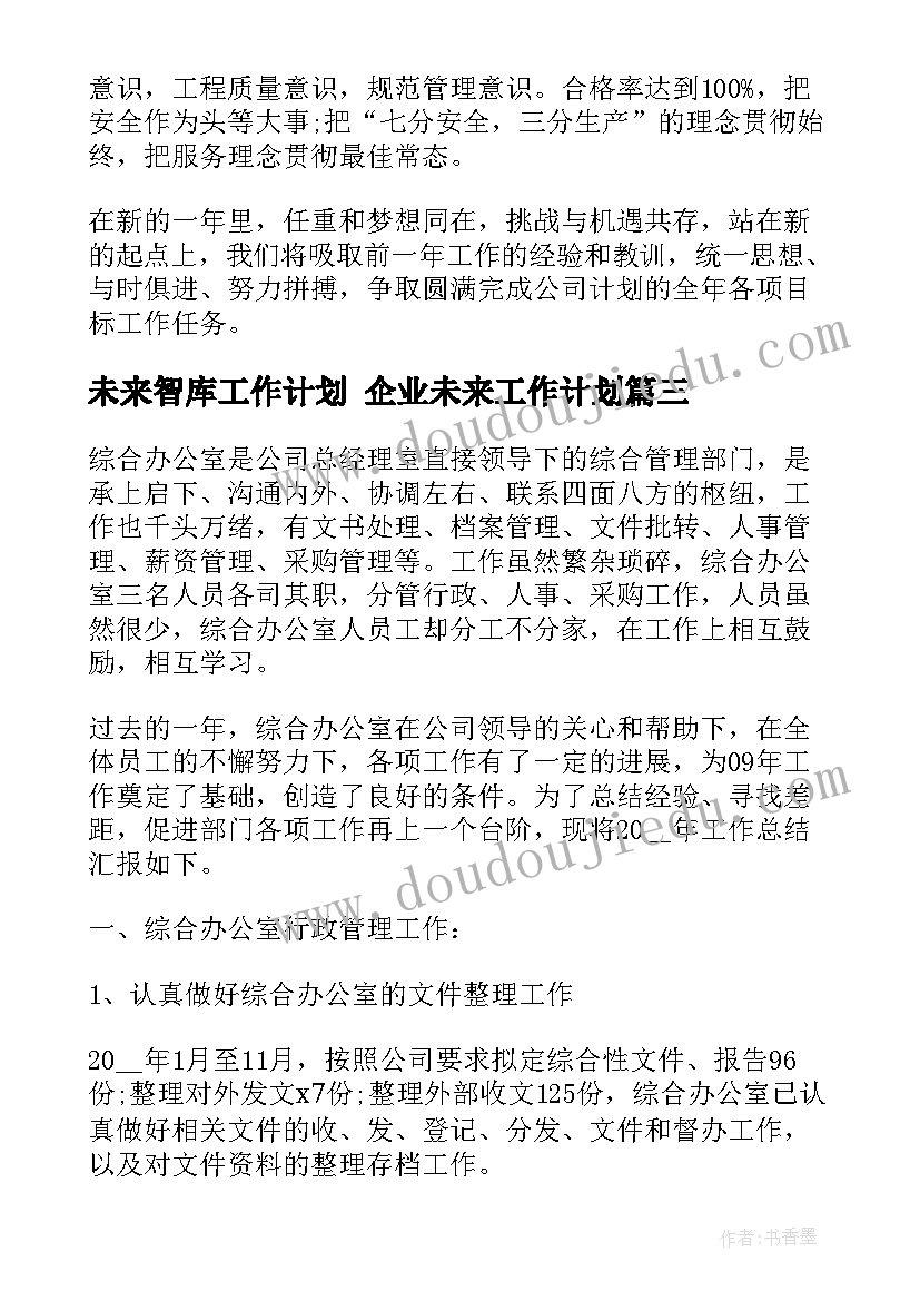 未来智库工作计划 企业未来工作计划(模板9篇)