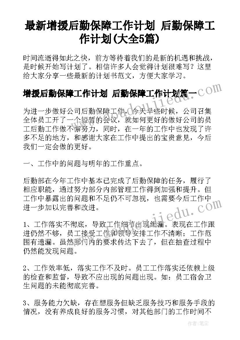 最新增援后勤保障工作计划 后勤保障工作计划(大全5篇)