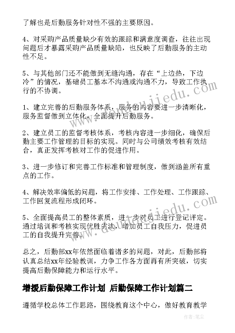 最新增援后勤保障工作计划 后勤保障工作计划(大全5篇)