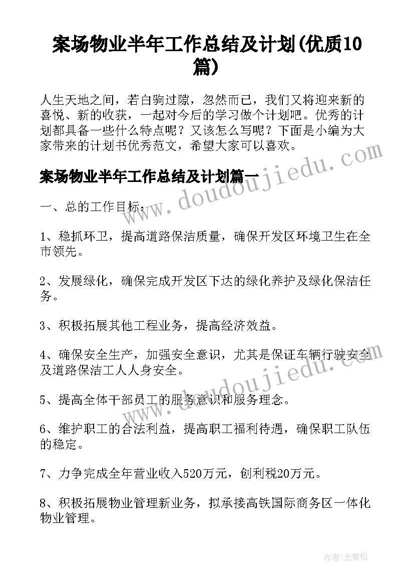 案场物业半年工作总结及计划(优质10篇)