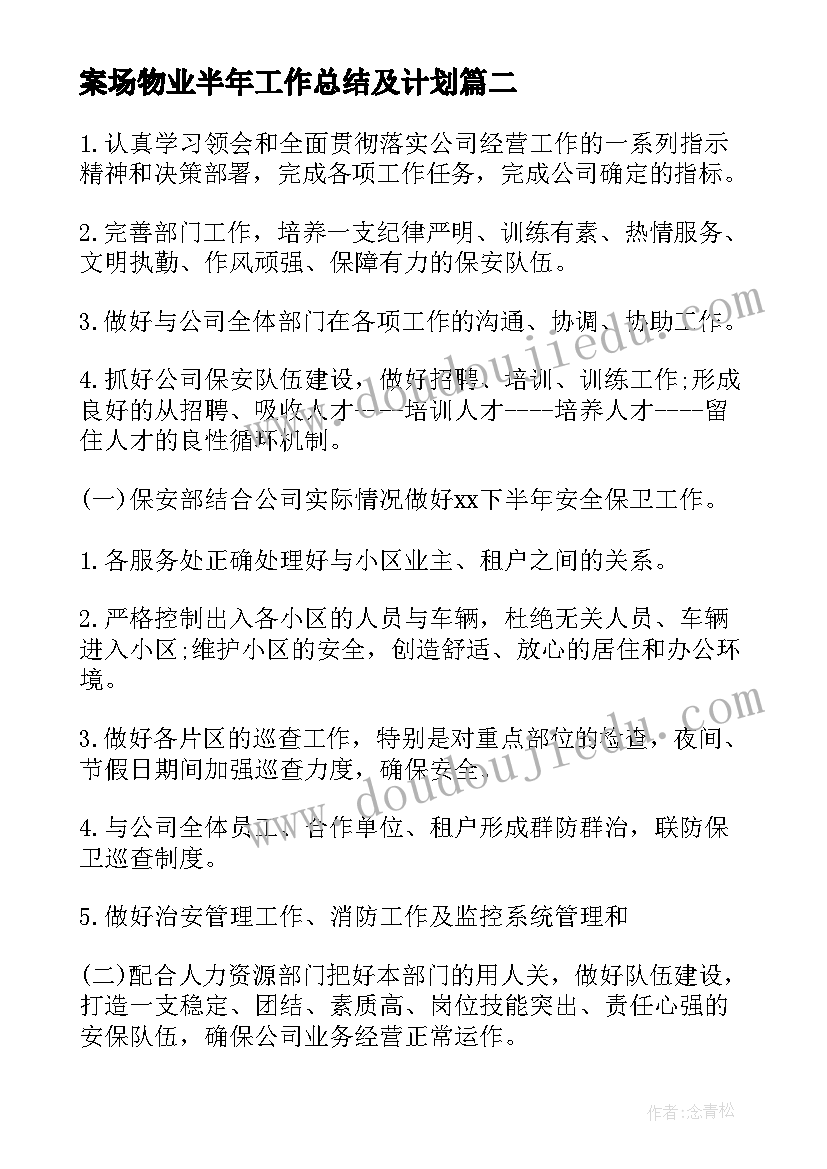 案场物业半年工作总结及计划(优质10篇)