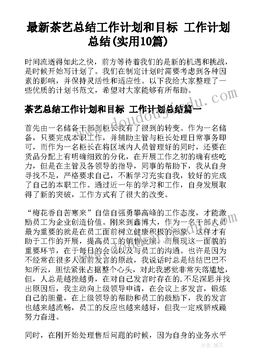 最新茶艺总结工作计划和目标 工作计划总结(实用10篇)