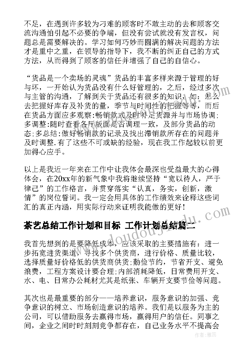 最新茶艺总结工作计划和目标 工作计划总结(实用10篇)