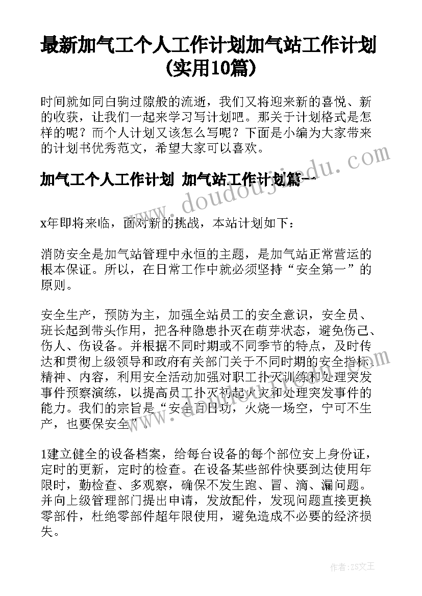 最新加气工个人工作计划 加气站工作计划(实用10篇)