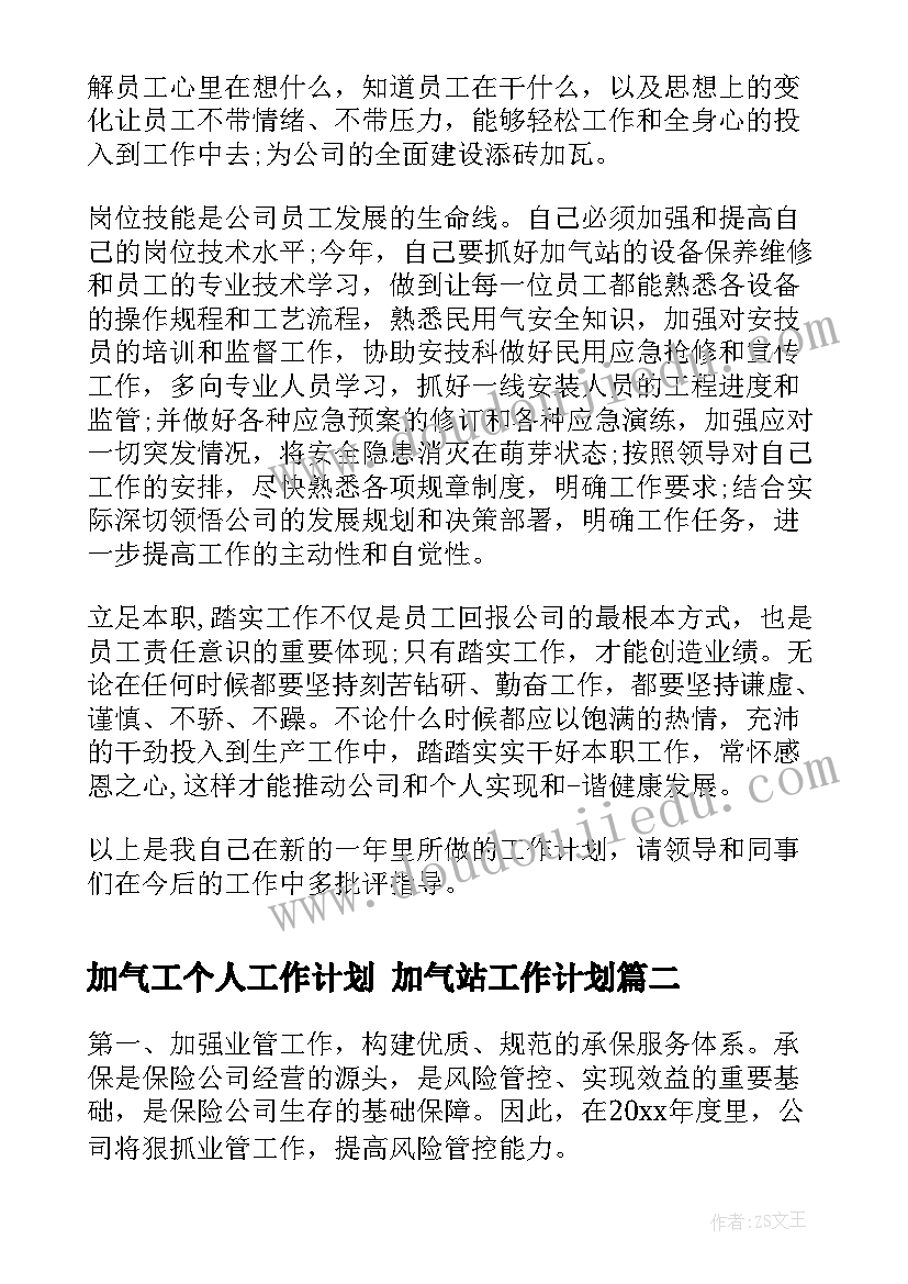 最新加气工个人工作计划 加气站工作计划(实用10篇)