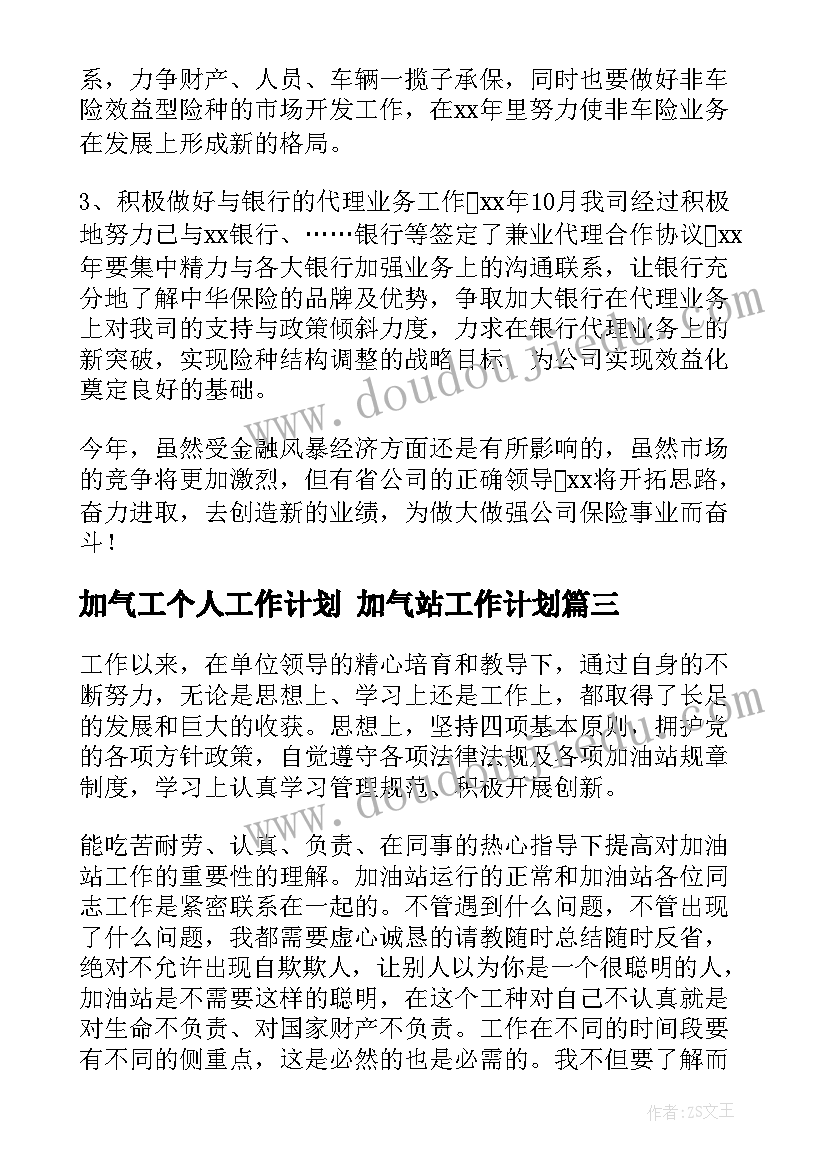 最新加气工个人工作计划 加气站工作计划(实用10篇)