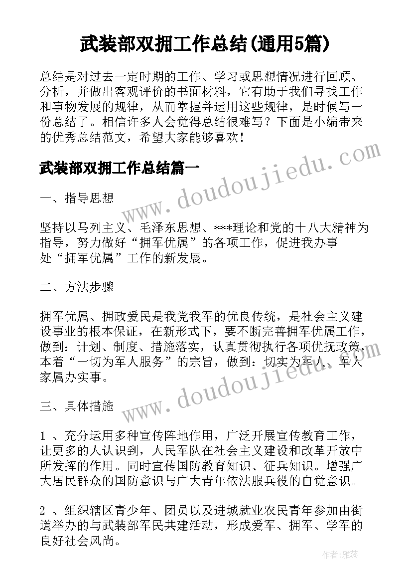 武装部双拥工作总结(通用5篇)