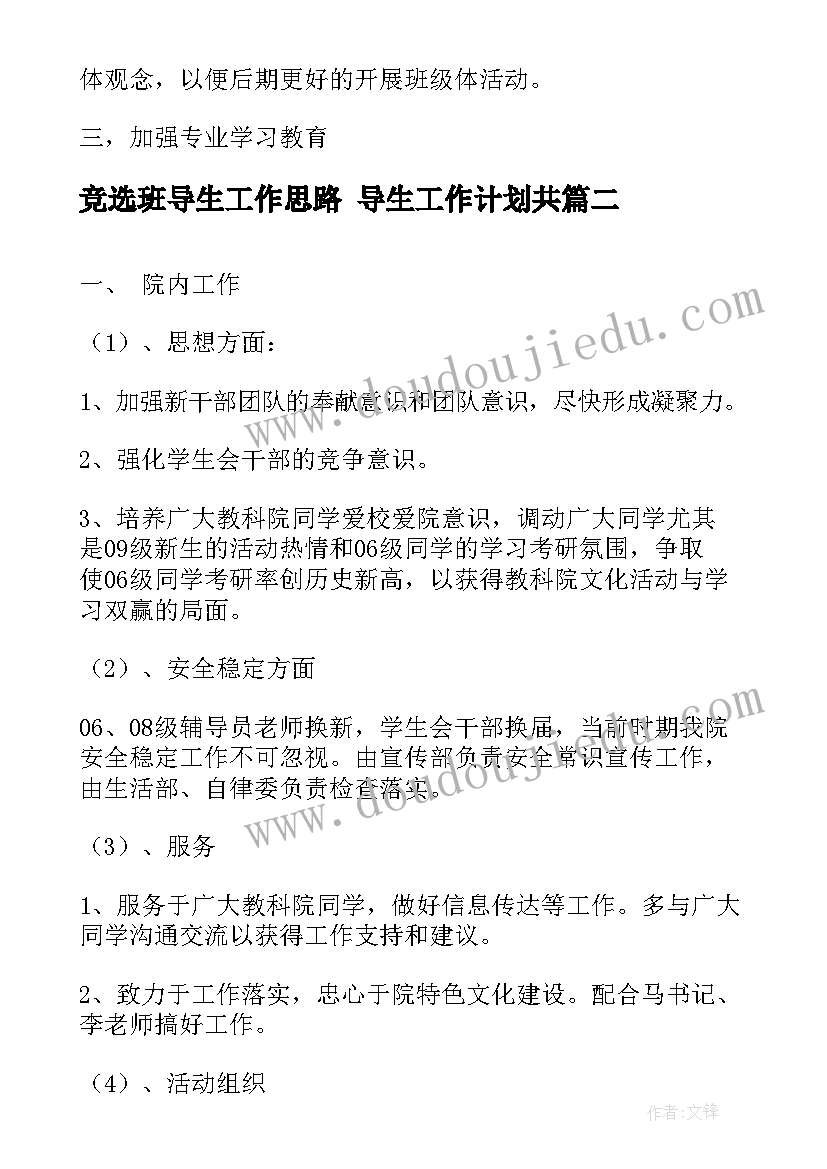 最新竞选班导生工作思路 导生工作计划共(精选6篇)