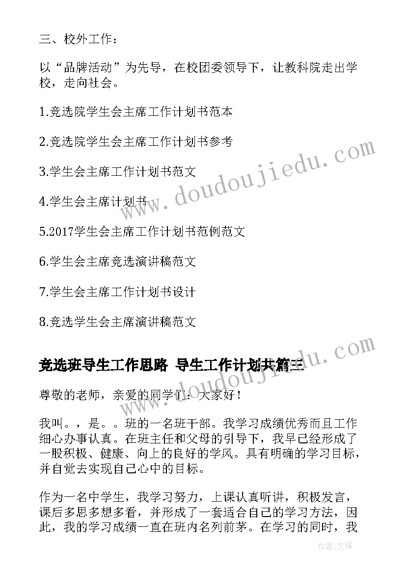 最新竞选班导生工作思路 导生工作计划共(精选6篇)