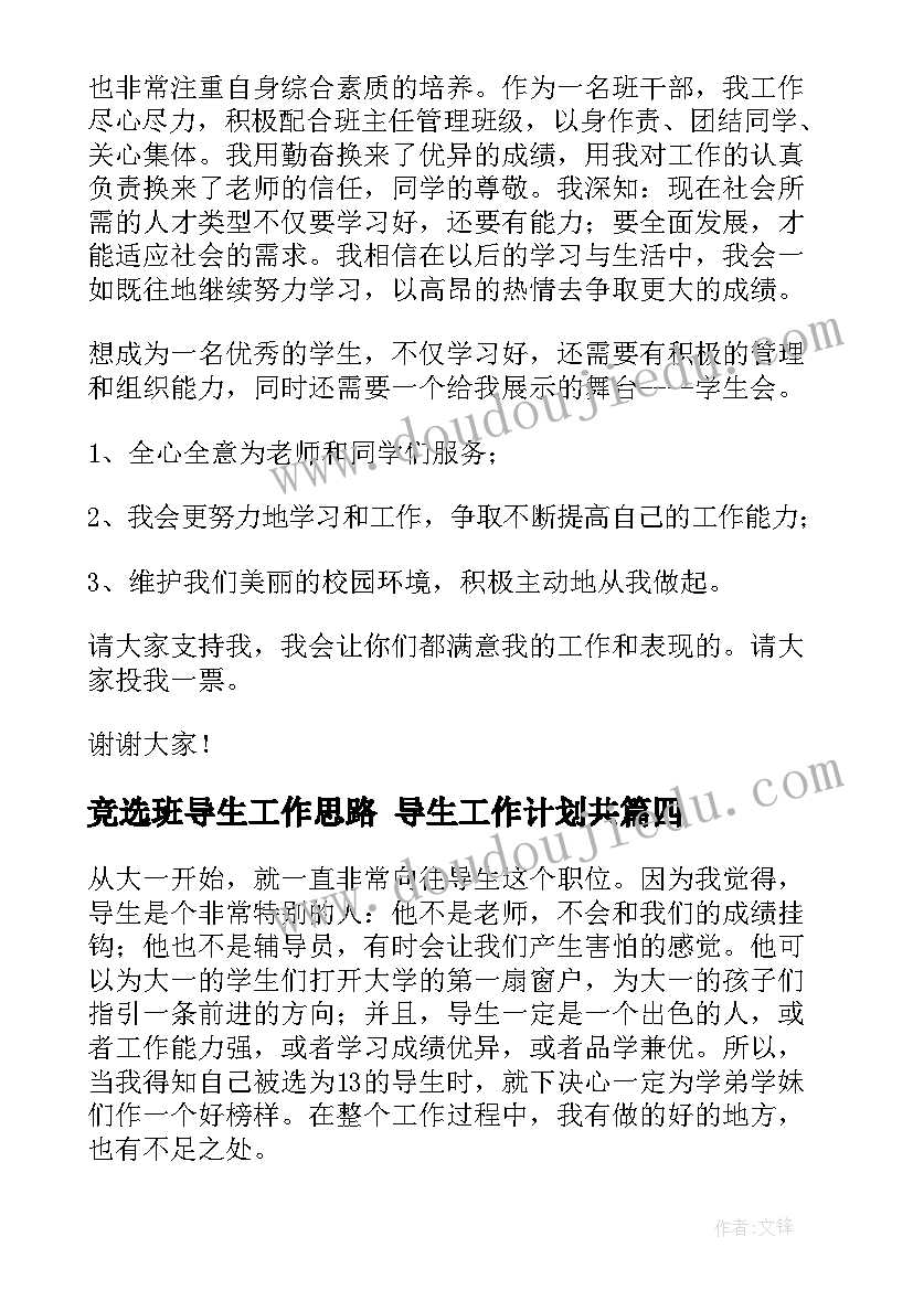 最新竞选班导生工作思路 导生工作计划共(精选6篇)