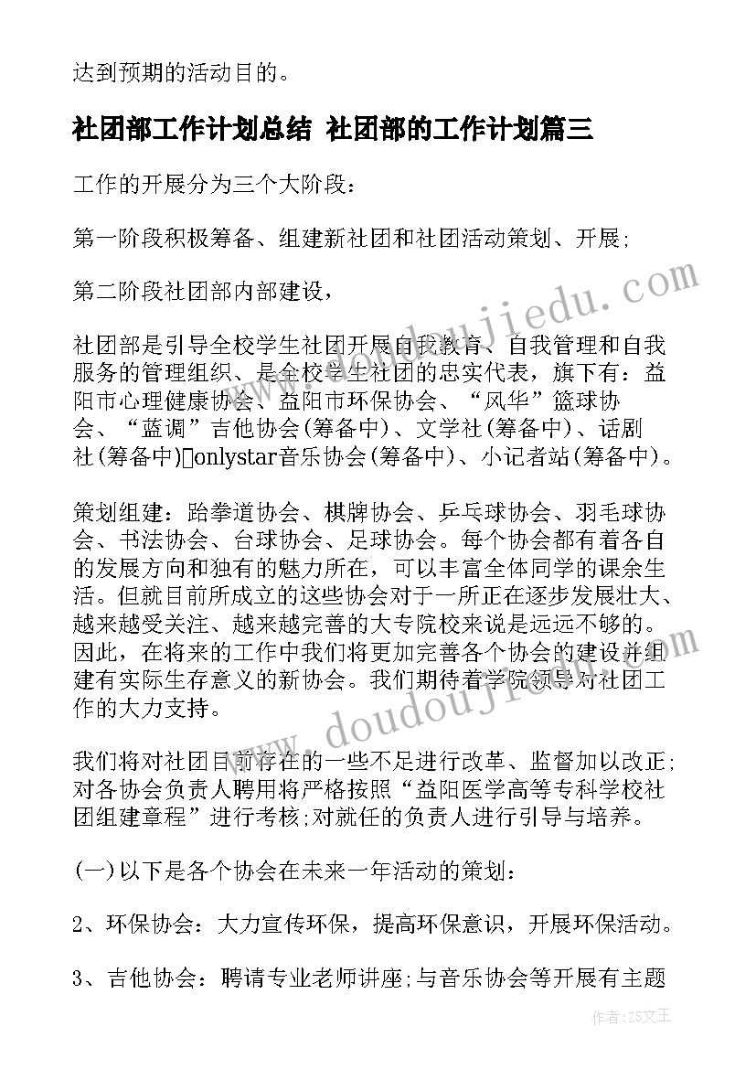 2023年社团部工作计划总结 社团部的工作计划(通用9篇)